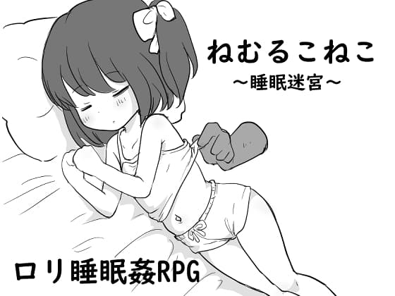 ○リ睡眠○RPG ねむるこねこ～睡眠迷宮～ cover