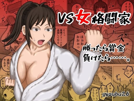 VS女格闘家 勝ったら賞金、負けたら……。 cover