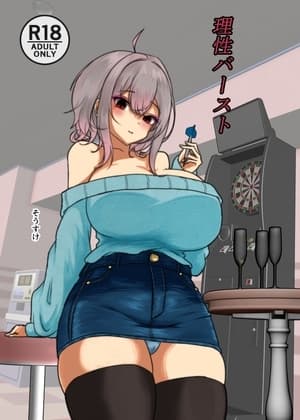 理性バースト cover