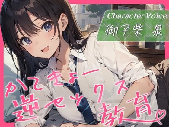 かてきょー逆セックス教育♪～家庭教師で勉強を教えるはずがセックスを教えられる話～【KU100・スタジオ収録】 cover