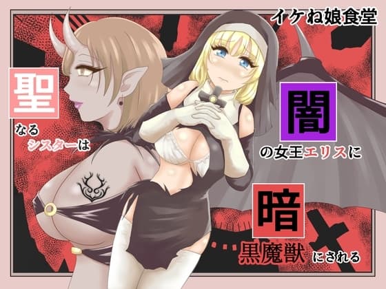 聖なるシスターは闇の女王エリスに暗黒魔獣にされる cover