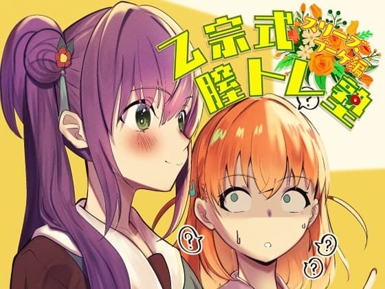 乙宗式膣トレ塾 cover