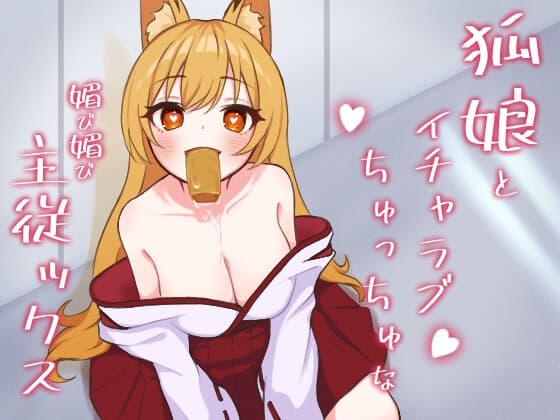 狐娘とイチャラブちゅっちゅな媚び媚び主従ックス cover