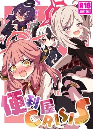 便利屋 CRISIS cover