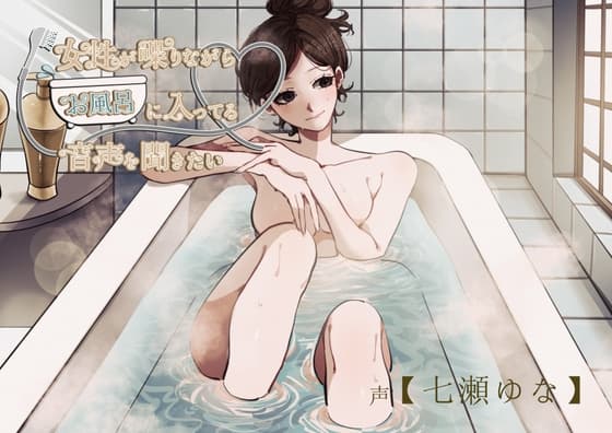 【風呂実録】七瀬ゆなさんが喋りながらお風呂に入ってる音声を聞きたい【bath1】 cover