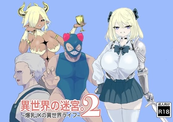 異世界の迷宮。2 ~爆乳JKの異世界ライフ~ cover