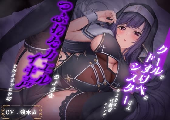 クールでドすけべなシスターさん あまあま?性教育のハズが… つぶれたカエルのようなイキ声を出すまでのお話 cover