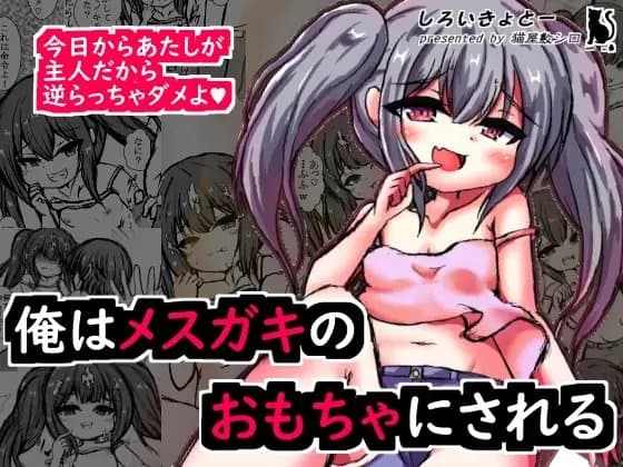俺はメ○ガキのおもちゃにされる cover