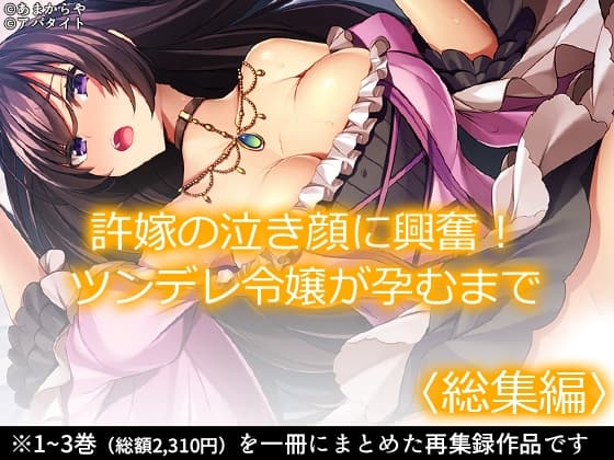 許嫁の泣き顔に興奮!ツンデレ令嬢が孕むまで  <総集編> cover