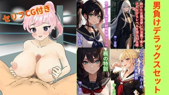 男負けデラックスセット cover