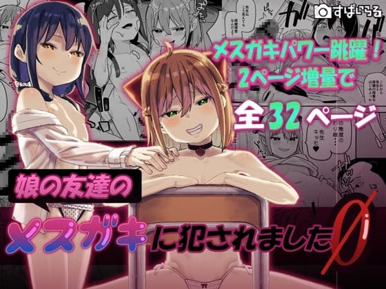 娘の友達のメ○ガキに犯されました0 cover