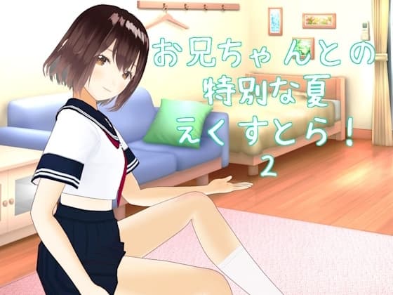 お兄ちゃんとの特別な夏 えくすとら!2 cover