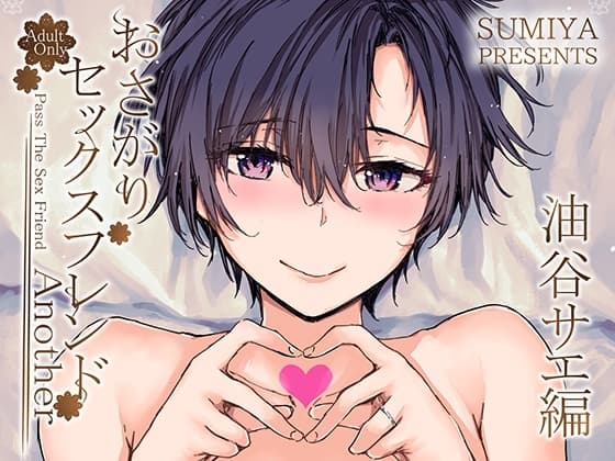 おさがりセックスフレンドAnother 油谷サエ編 cover