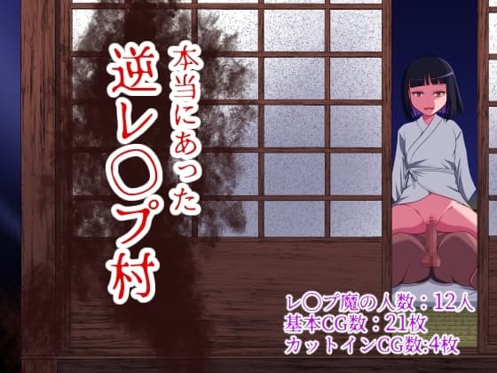 本当にあった逆レ◯プ村 cover