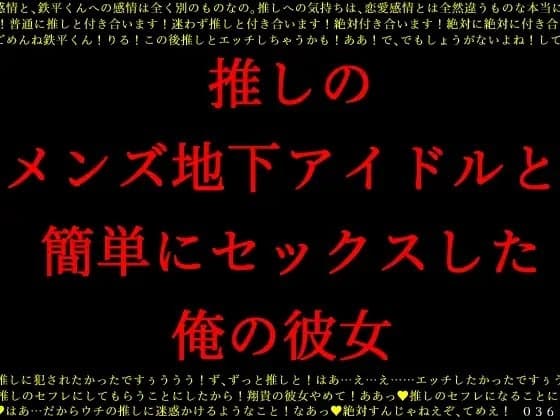 推しのメンズ地下アイドルと簡単にセックスした俺の彼女 cover