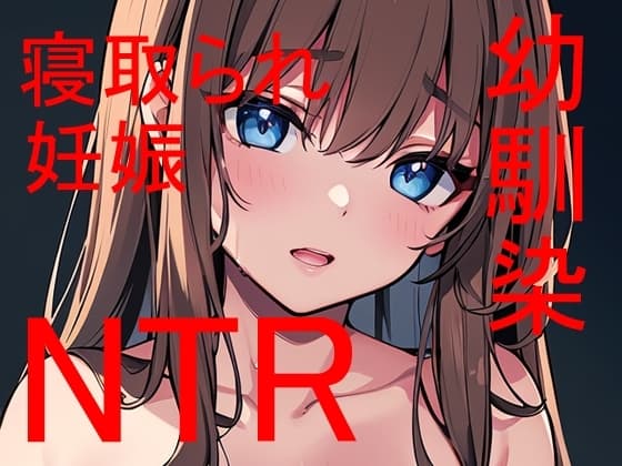 俺だけの幼馴染がクラスの根暗陰キャに寝取られて・・・ cover