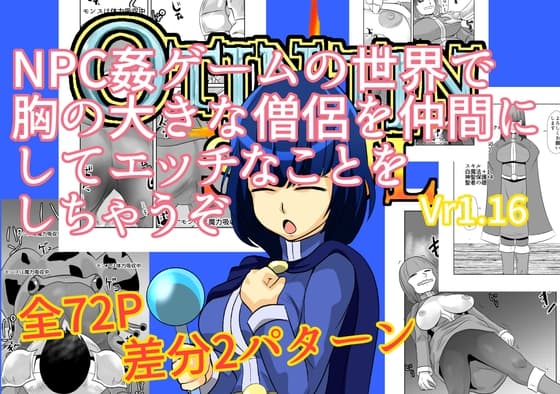 NPC姦ゲームの世界で胸の大きな僧侶を仲間にしてエッチなことをしちゃうぞ cover
