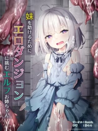 妹を助けるためにエロダンジョンに挑むお姉ちゃんエルフ cover