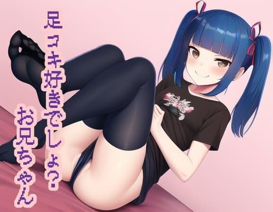 足コキ好きでしょ?お兄ちゃん cover