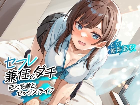 セフレ兼任のダチ -恋と受験とセックスライフ-<KU100> cover
