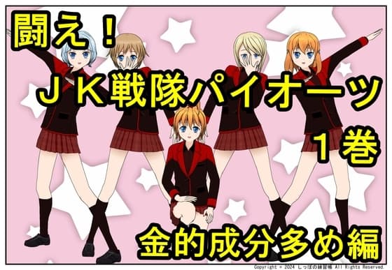闘え! JK戦隊パイオーツ 1巻 ～金的成分多め編～ cover