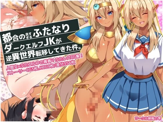 都合の良すぎるふたなりダークエルフJKが逆異世界転移してきた件 cover