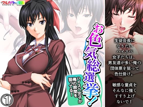 お色気総選挙!ハイスペ女子が俺の股間を狙ってる! 1巻 cover