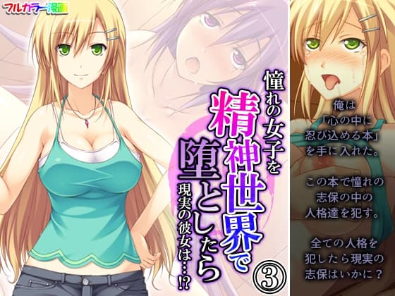 憧れの女子を精神世界で堕としたら現実の彼女は…!? 3巻 cover