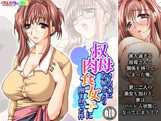 叔母さんの家に居候してたら肉食女子に囲まれてた件 1巻 cover