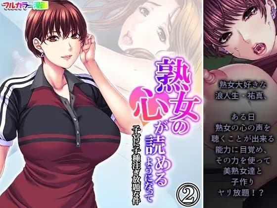 熟女の心が読めるようになって子宮に子種注ぎ放題な件 2巻 cover