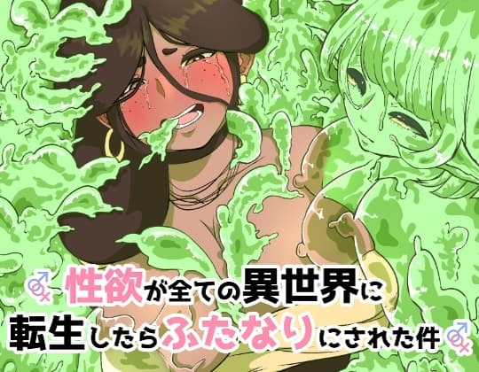 性欲が全ての異世界に転生したらふたなりにされた件 cover