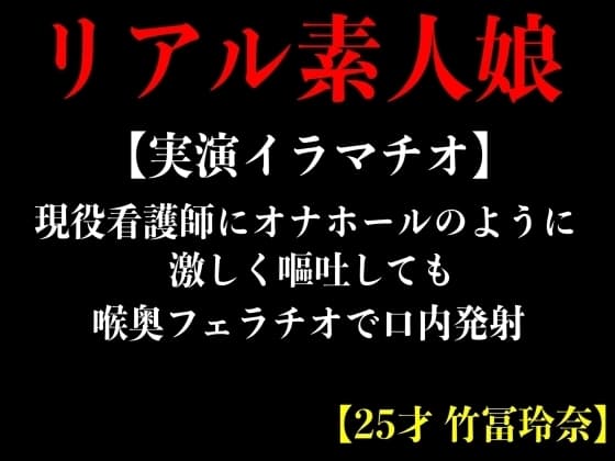 【実演イラマチオ】現役看護師にオナホールのように激しく嘔吐しても喉奥フェラチオで口内発射【25才 竹冨玲奈】 cover
