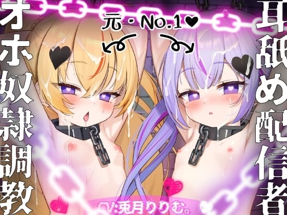 【刑罰執行!!】極限生意気口リメ○ガキ双子を完全屈服調教!!【トップASMR配信者→快楽中毒オナホ囚人に♪】CV:兎月りりむ。『ざぁ〜こ♡』 cover