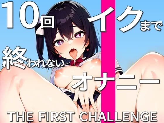 超天然ド変態娘が妄想爆発オナニーで『10回イクまで終われません』に挑戦!!自由気ままにイキすぎて10回以上余裕でイってます!! cover