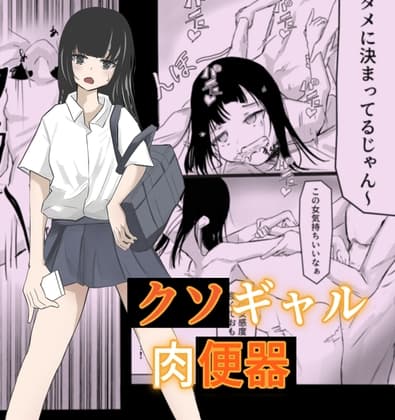 生意気ギャルが落ちてたから肉便器にしてやった cover