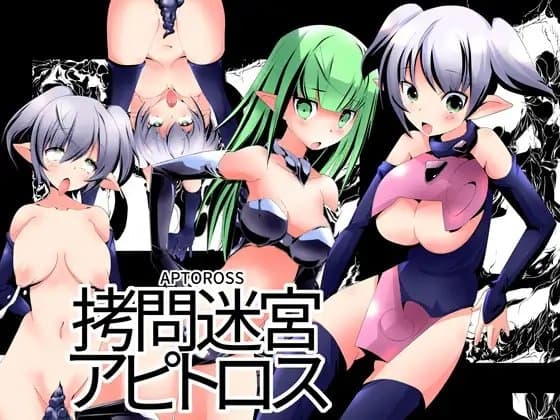 ○問迷宮アピトロス cover
