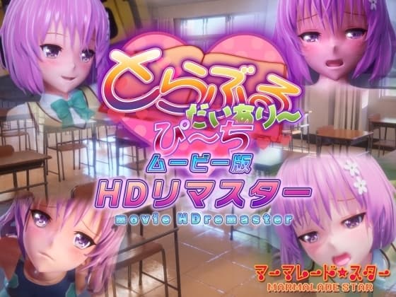 とらぶるだいあり〜・ぴーち ムービー版 HDリマスター cover
