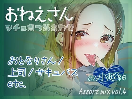 シチュボつめあわせ -おねえさん- おとなりさん/上司/サキュバスetc. cv.小越紬 Assort mix vol.4 cover