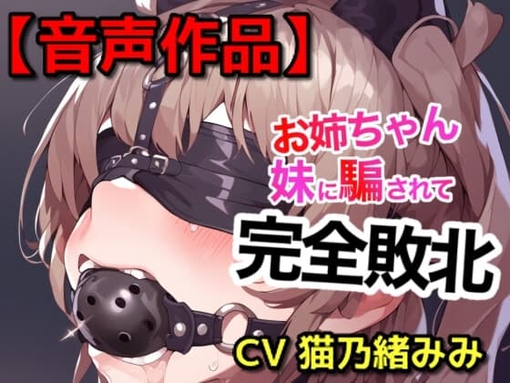 妹に緊縛された姉 cover