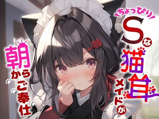 【あるじ様♪】ちょっぴりSな猫耳メイドが朝からご奉仕 cover