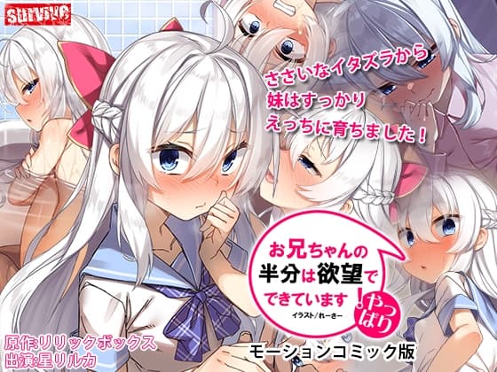 やっぱりお兄ちゃんの半分は欲望でできています モーションコミック版 cover