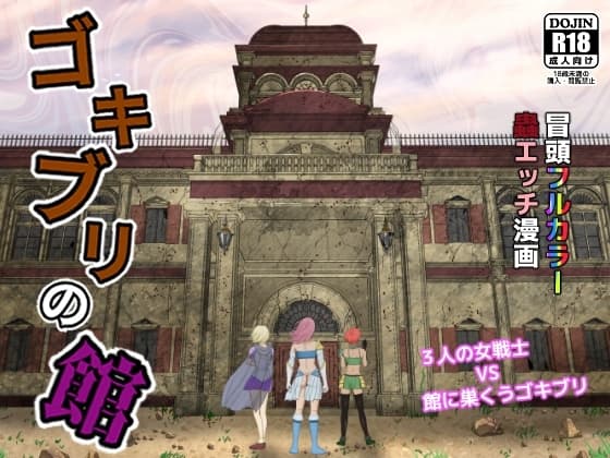 ゴキブリの館 cover