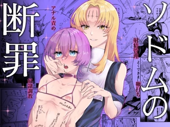 ソドムの断罪 cover