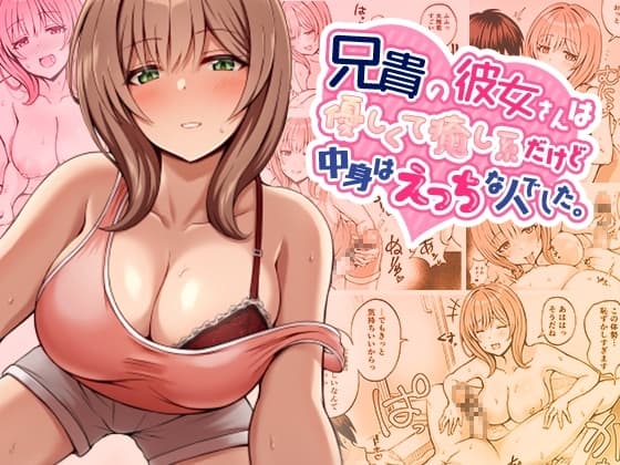 兄貴の彼女さんは優しくて癒し系だけど中身はえっちな人でした。 cover