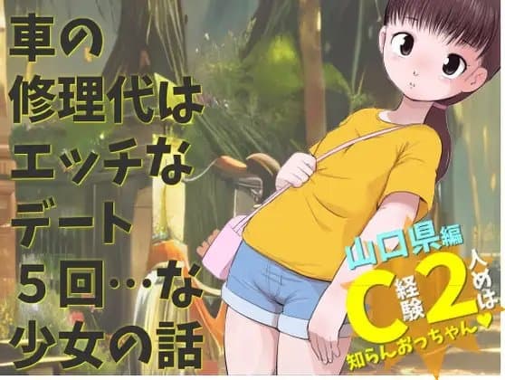 山口県編 C経験2人めは知らんおっちゃん 車の修理代はエッチなデート5回 …な少女の話 cover