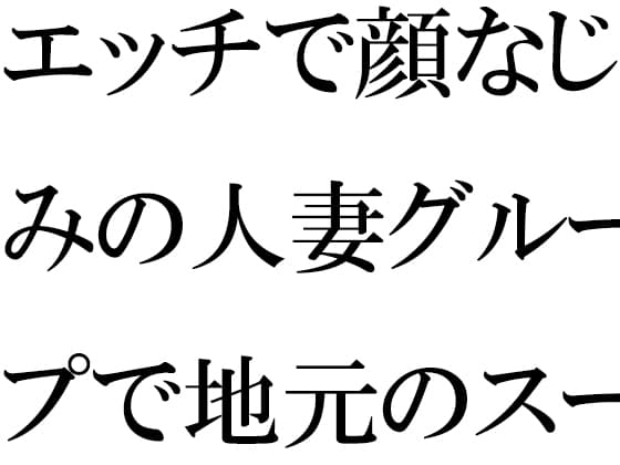 エッチで顔なじみの人妻グループで地元のスーパー銭湯へ cover