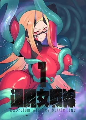 退魔女戦線1 cover