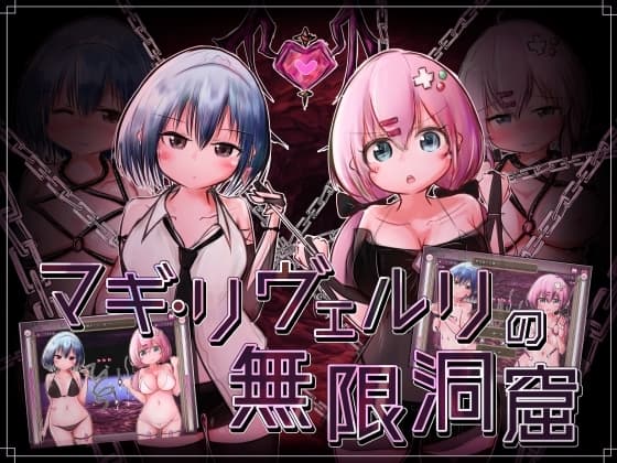 マギ・リヴェルリの無限洞窟 cover