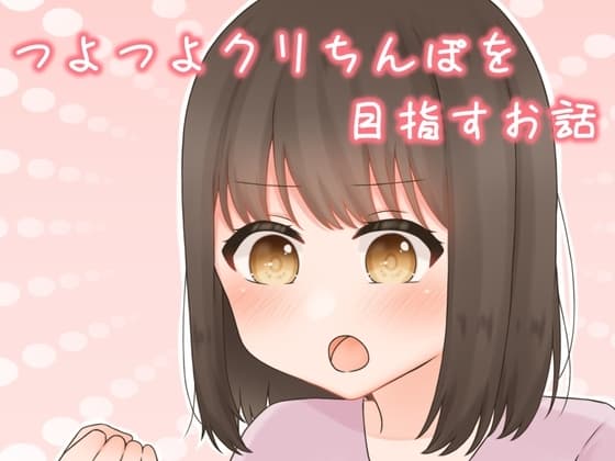 つよつよクリちんぽを目指すお話 cover