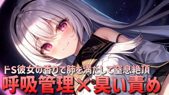 【呼吸管理×臭い責め】ドSな彼女の身体で呼吸管理されるオナニーサポート音声【窒息×絶頂】 cover